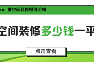 愛空間裝修