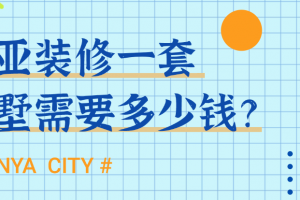 三亞別墅裝修設(shè)計