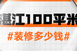 湛江裝修預(yù)算