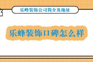 深圳樂蜂裝飾口碑怎么樣