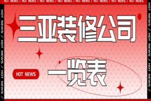 裝潢三亞公司
