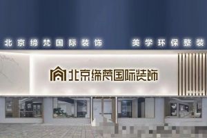 天津簡梵裝飾