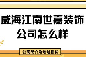 威海水木南山裝飾公司怎么樣