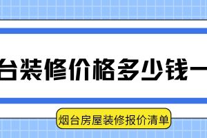 煙臺裝修需要多少錢