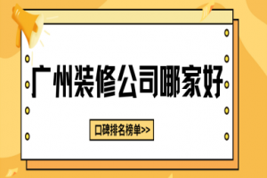 哪家裝修公司廣州