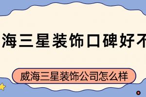 威海水木南山裝飾公司怎么樣