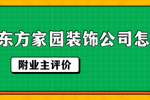 青島東方家園裝飾公司怎么樣