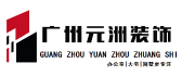 廣州哪家裝修公司好之廣州元洲裝飾