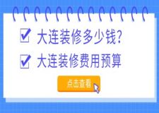 大連裝修多少錢?2024大連裝修費(fèi)用預(yù)算