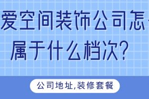 成都嵐庭裝飾公司地址