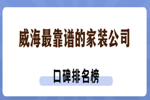 威?？孔V的家裝公司