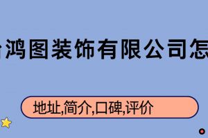 威海鴻圖裝飾裝修公司怎么樣