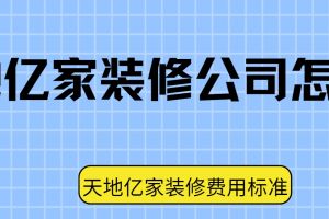 濟(jì)南天地億家裝修怎么樣