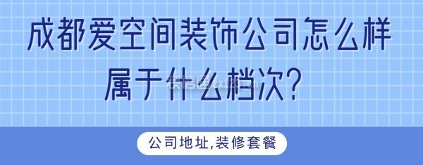 成都愛空間裝飾公司怎么樣?屬于什么檔次?公司地址,裝修套餐