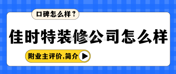 佳時特裝修公司怎么樣