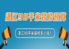 湛江90平米裝修多少錢？2024湛江90平米裝修預(yù)算