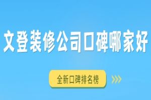 威海文登裝修公司