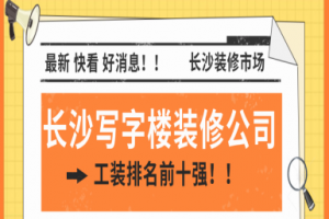 2023廣州寫字樓裝修公司十強(qiáng)