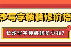 長沙家裝水電安裝價格表