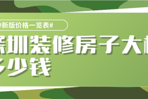 裝修房子預算大概多少