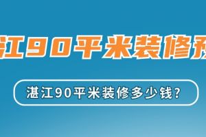 湛江業(yè)主裝修論壇