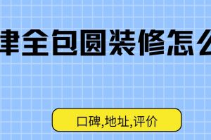 全包圓裝修公司推薦