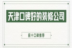 天津口碑好的裝修公司