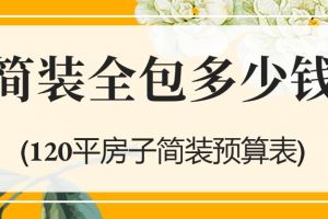 120平房子吊頂多少錢