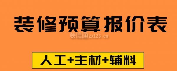 裝修預(yù)算報價表(人工+主材+輔料)