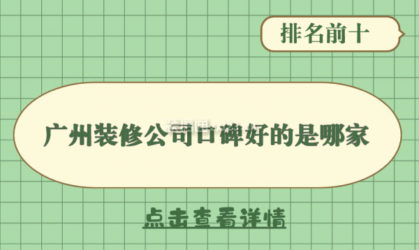 廣州裝修公司口碑好的是哪家(排名前十)