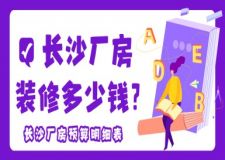 長(zhǎng)沙廠房裝修多少錢（2025廠房裝修預(yù)算明細(xì)）