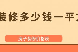 普通裝修多少錢一平方