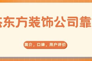 南充華繪裝飾公司簡介