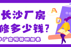 沙井廠房裝修預(yù)算