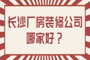 下沙的廠房裝修公司