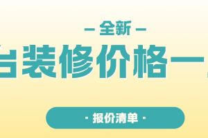 現(xiàn)代風(fēng)格裝修報價一覽表