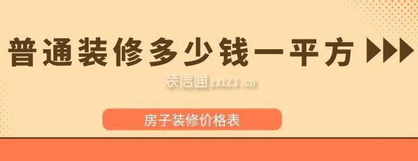 普通裝修多少錢一平方,房子裝修價格表