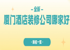 2025廈門酒店裝修公司哪家好?廈門酒店裝修公司排名
