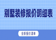 2025別墅裝修報(bào)價(jià)明細(xì)表(全新報(bào)價(jià)清單)