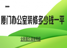 2025廈門(mén)辦公室裝修多少錢(qián)一平(裝修價(jià)格表)