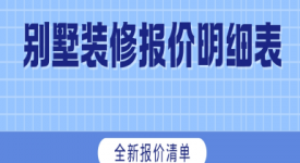 2025別墅裝修報價明細表(全新報價清單)