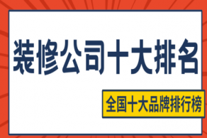 重慶裝修公司名單
