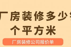 重慶裝修多少錢一個(gè)平方米