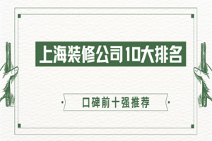 上海裝修前十強(qiáng)