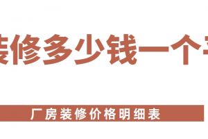 重慶裝修多少錢一個(gè)平方米