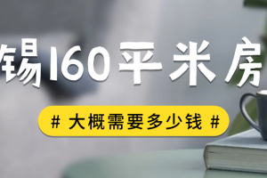 146平米房子裝修大概多少錢