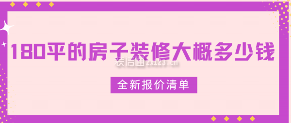 180平的房子裝修大概多少錢（全新報價清單）