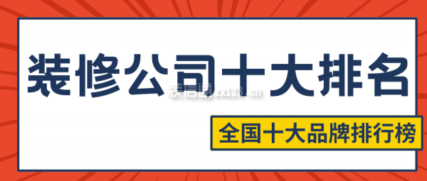 2025裝修公司十大排名（全國十大品牌排行榜）