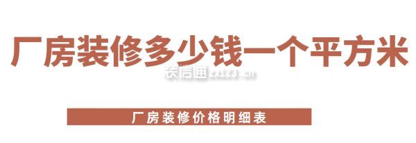 廠房裝修多少錢一個(gè)平方米(廠房裝修價(jià)格明細(xì)表)