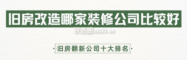 舊房改造哪家裝修公司比較好(舊房翻新公司十大排名)